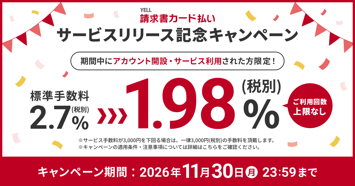 YELL 請求書カード払い サービスリリース記念キャンペーン 標準手数料2.7%(税別)がキャンペーン手数料1.98%(税別) キャンペーン期間 2026年11月30日(木) 23:59まで